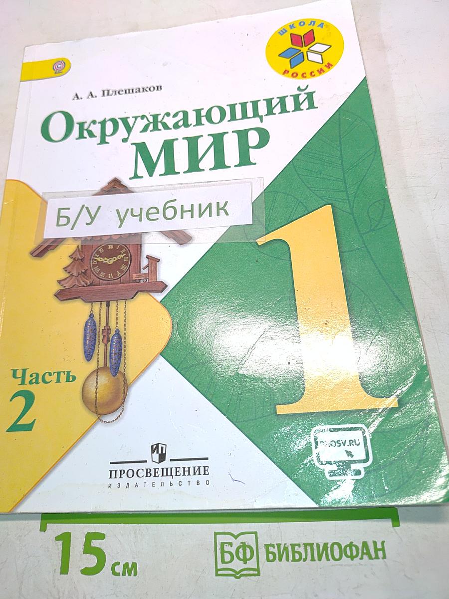 Окружающий мир. Часть 2. 1 класс