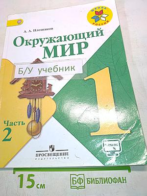 Окружающий мир. Часть 2. 1 класс