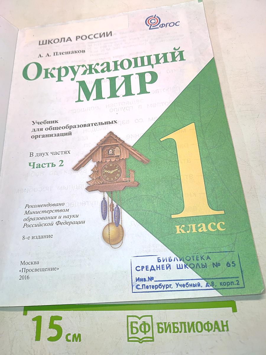 Окружающий мир. Часть 2. 1 класс