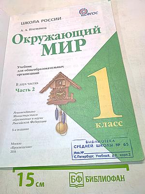 Окружающий мир. Часть 2. 1 класс