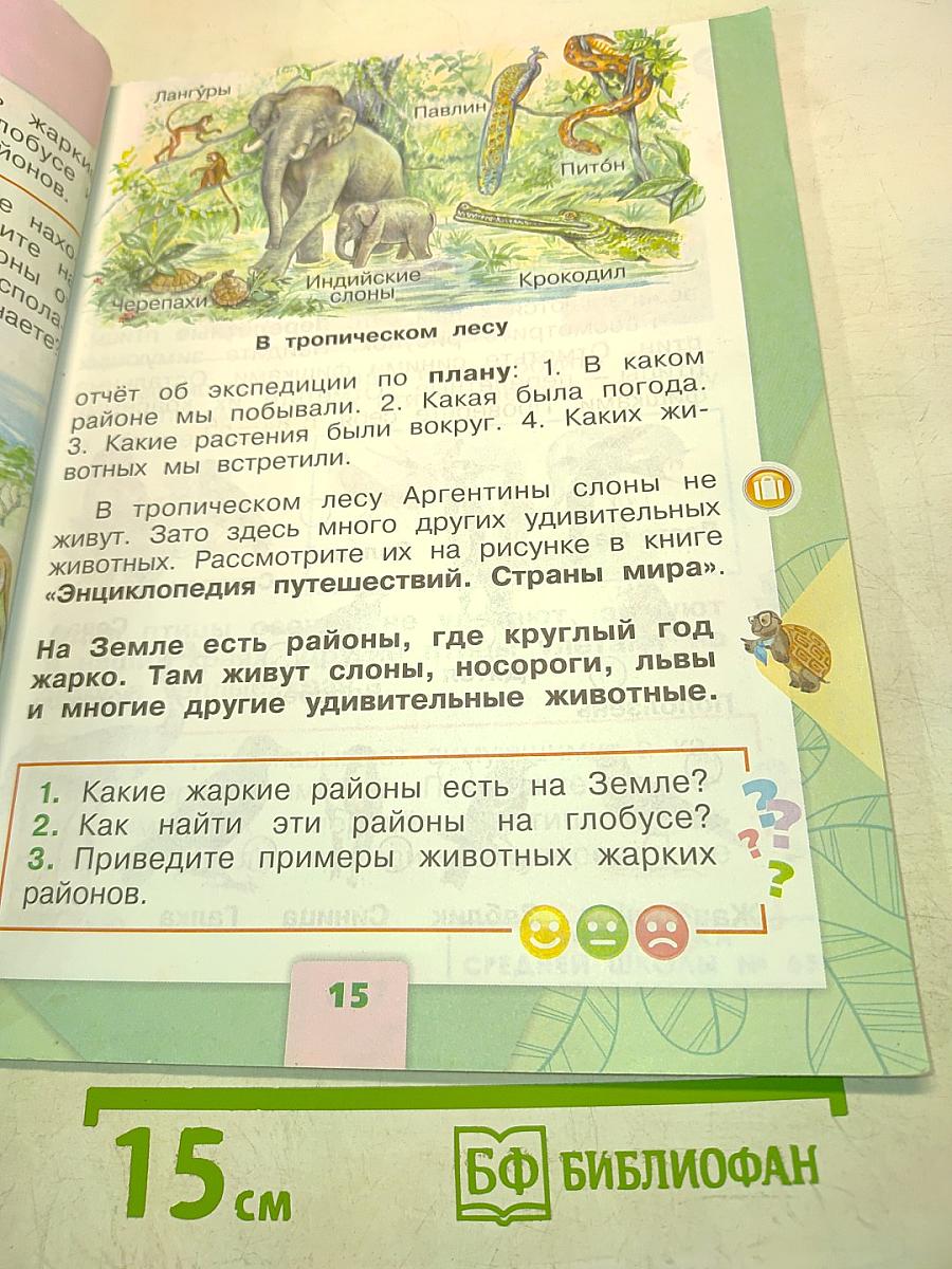 Окружающий мир. Часть 2. 1 класс