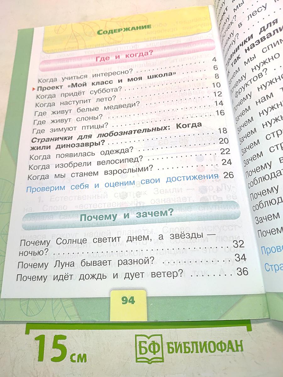 Окружающий мир. Часть 2. 1 класс