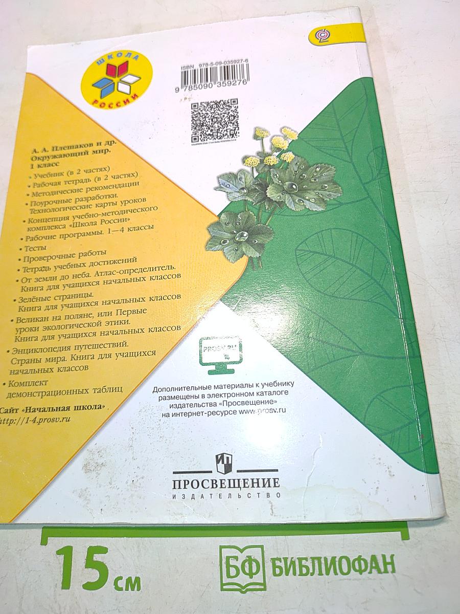 Окружающий мир. Часть 2. 1 класс