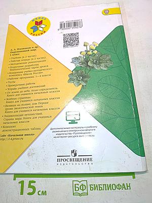 Окружающий мир. Часть 2. 1 класс