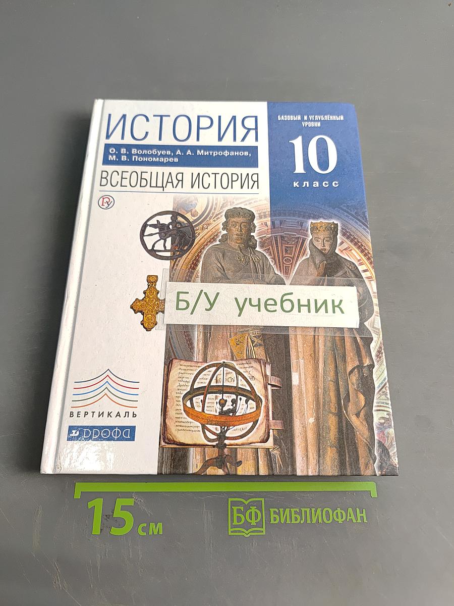 История. Всеобщая история. 10 класс. Базовый и углубленный уровни