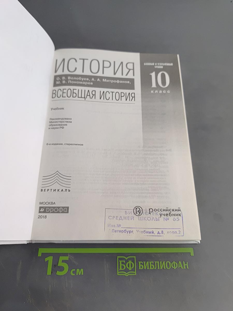 История. Всеобщая история. 10 класс. Базовый и углубленный уровни