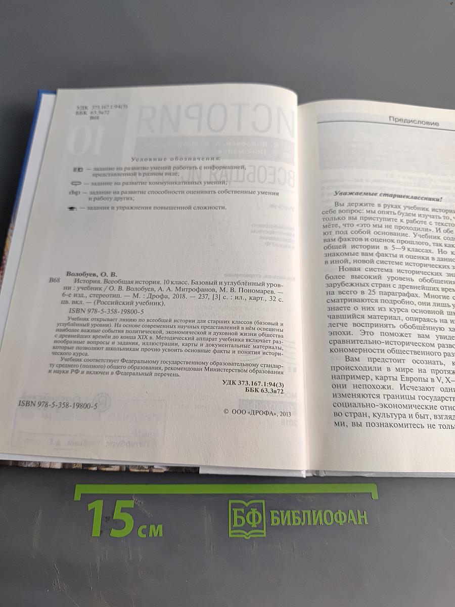История. Всеобщая история. 10 класс. Базовый и углубленный уровни