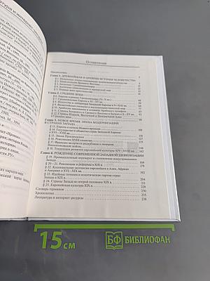 История. Всеобщая история. 10 класс. Базовый и углубленный уровни