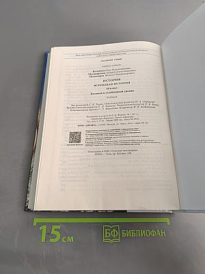 История. Всеобщая история. 10 класс. Базовый и углубленный уровни