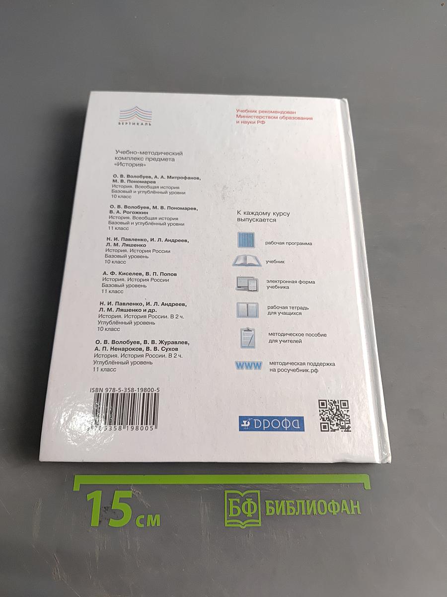 История. Всеобщая история. 10 класс. Базовый и углубленный уровни