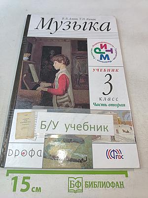 Музыка 3 класс. Часть вторая