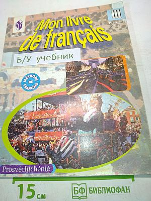 Mon livre de français. Учебник для III класса школ с углубленным изучением французского языка. В 2-х частях. Часть 1