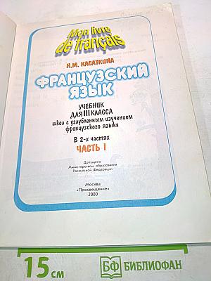 Mon livre de français. Учебник для III класса школ с углубленным изучением французского языка. В 2-х частях. Часть 1
