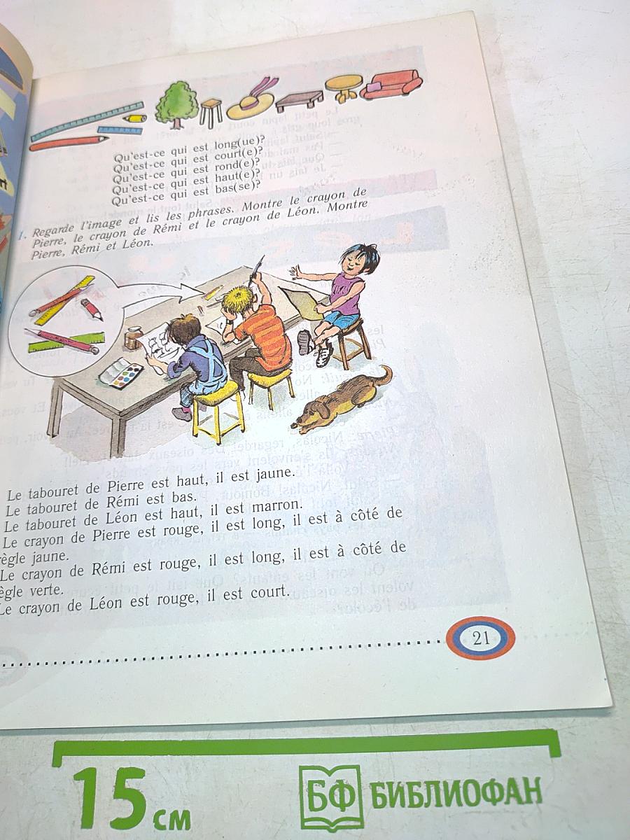Mon livre de français. Учебник для III класса школ с углубленным изучением французского языка. В 2-х частях. Часть 1