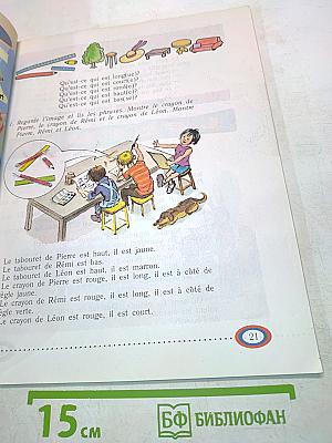 Mon livre de français. Учебник для III класса школ с углубленным изучением французского языка. В 2-х частях. Часть 1