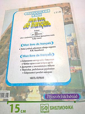Mon livre de français. Учебник для III класса школ с углубленным изучением французского языка. В 2-х частях. Часть 1