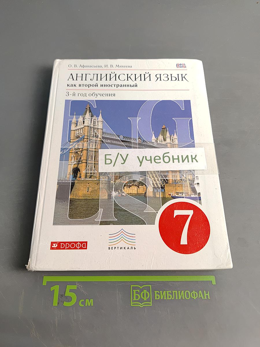 Английский язык. 7 класс. Учебник. 3-й год обучения