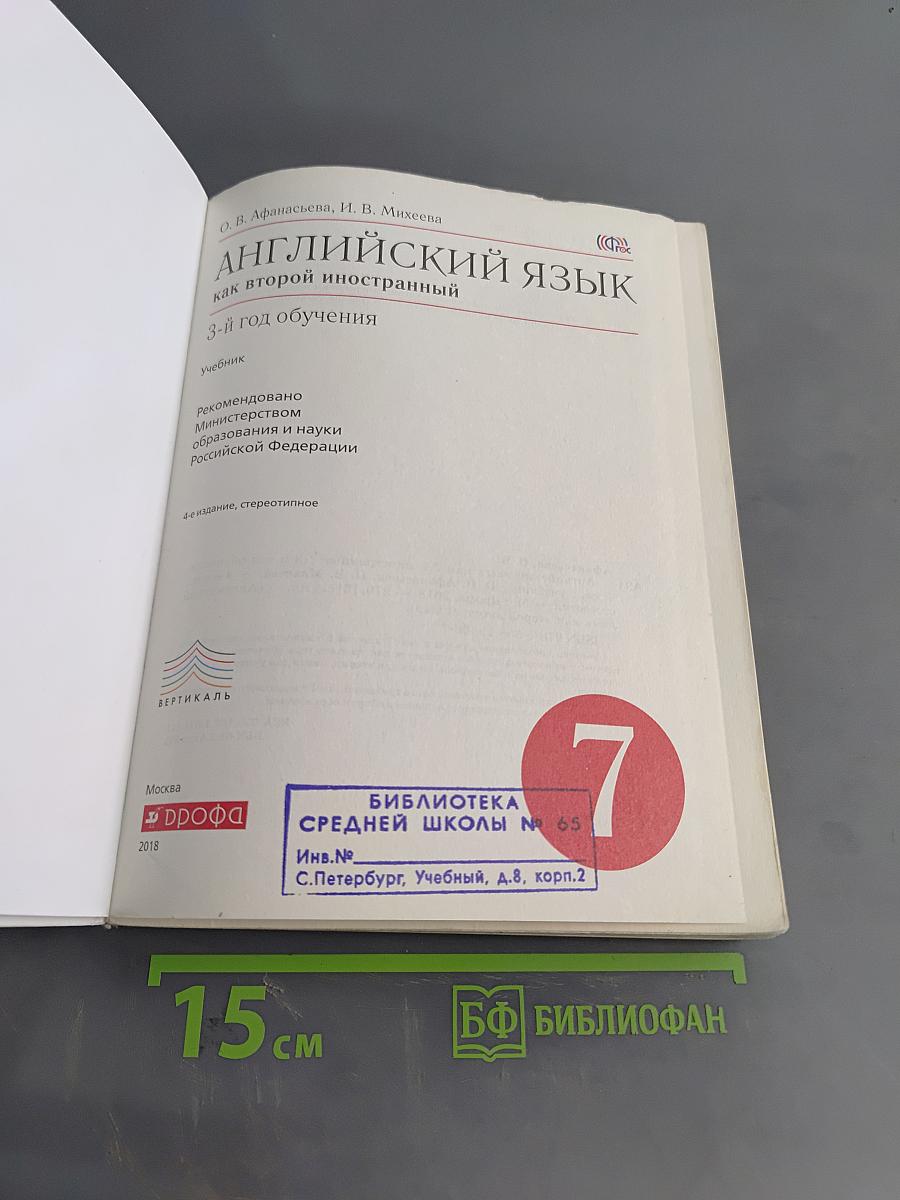 Английский язык. 7 класс. Учебник. 3-й год обучения