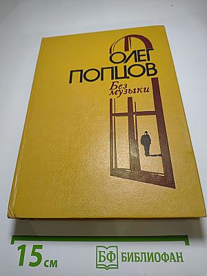 Без музыки