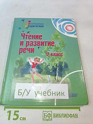 Чтение и развитие речи. 2 класс