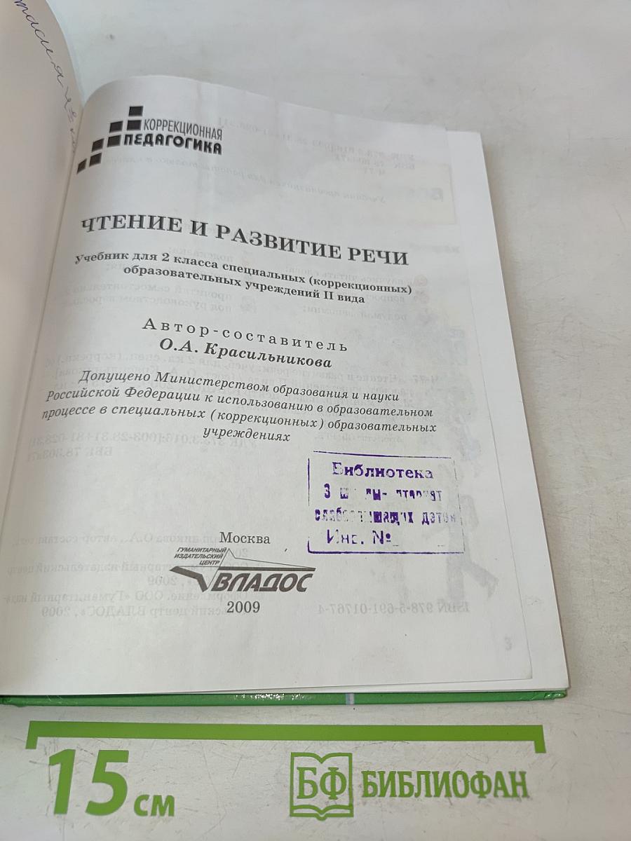 Чтение и развитие речи. 2 класс