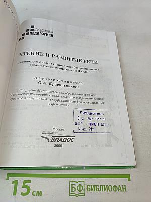 Чтение и развитие речи. 2 класс
