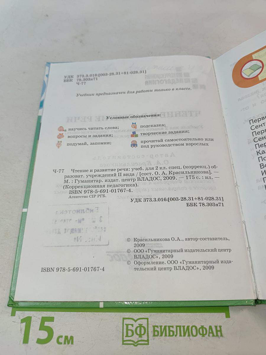 Чтение и развитие речи. 2 класс