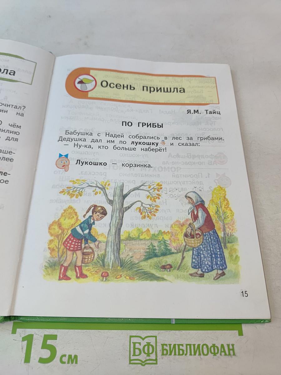 Чтение и развитие речи. 2 класс
