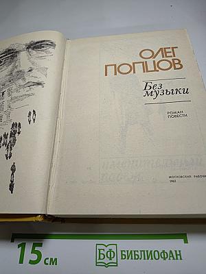 Без музыки