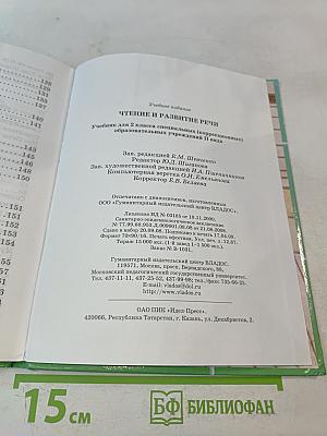 Чтение и развитие речи. 2 класс