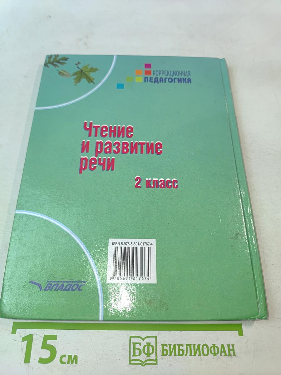 Чтение и развитие речи. 2 класс