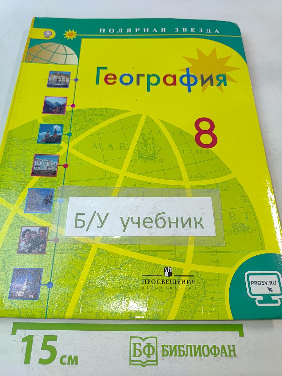 География. 8 класс