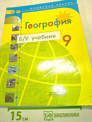 География. Учебник для общеобразовательных организаций. 9 класс
