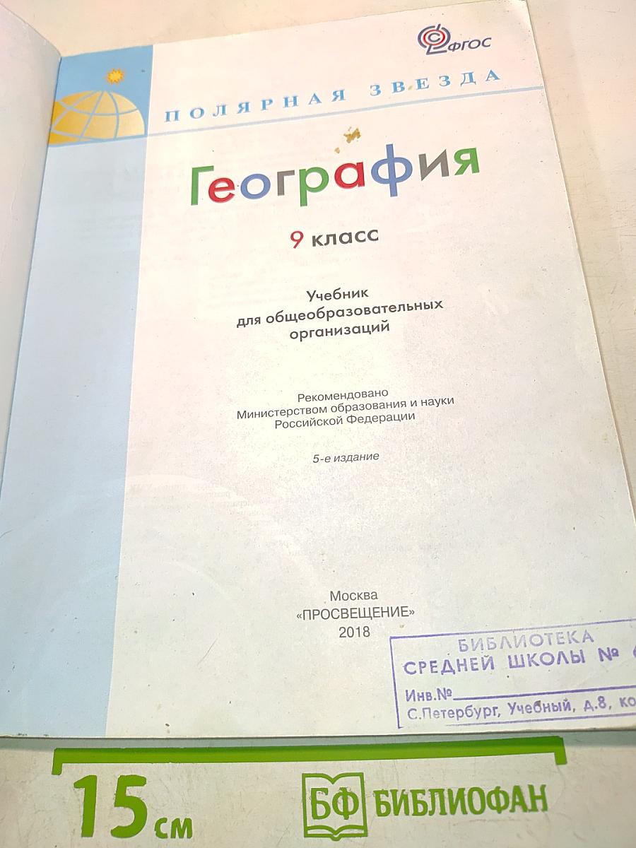 География. Учебник для общеобразовательных организаций. 9 класс