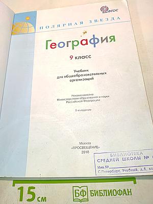 География. Учебник для общеобразовательных организаций. 9 класс
