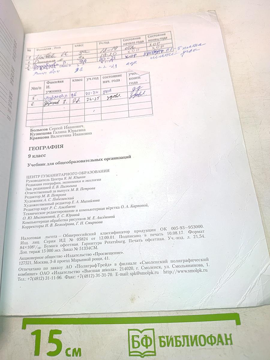 География. Учебник для общеобразовательных организаций. 9 класс