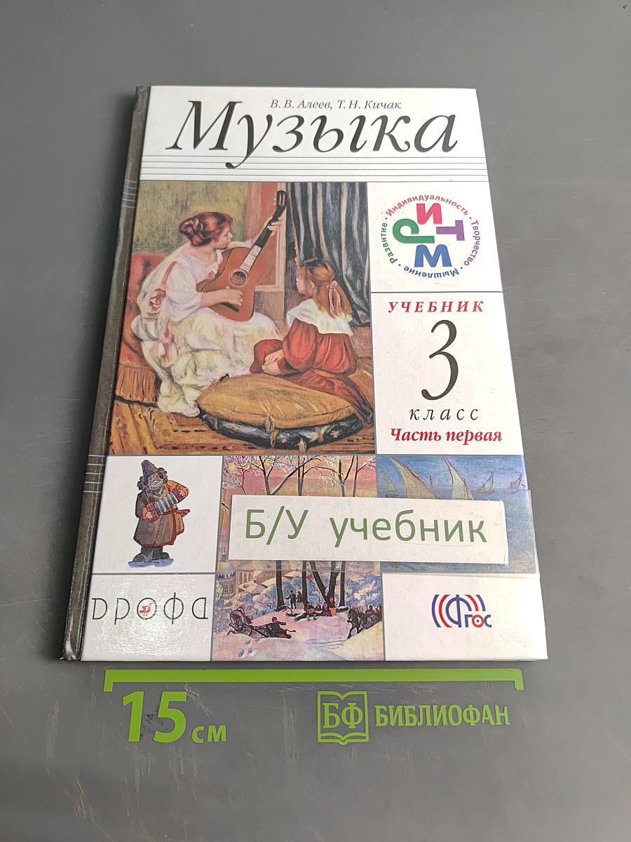 Музыка. Учебник для 3 класса. Часть первая