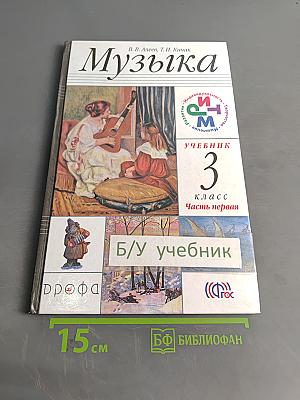 Музыка. Учебник для 3 класса. Часть первая