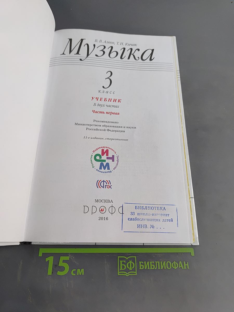 Музыка. Учебник для 3 класса. Часть первая
