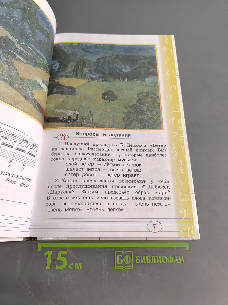Музыка. Учебник для 3 класса. Часть первая