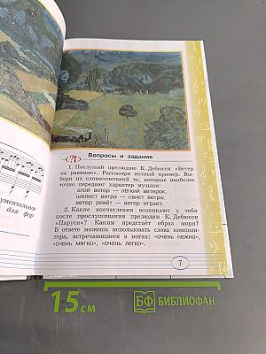 Музыка. Учебник для 3 класса. Часть первая