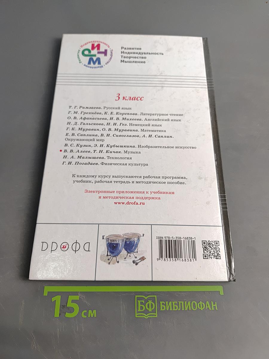 Музыка. Учебник для 3 класса. Часть первая