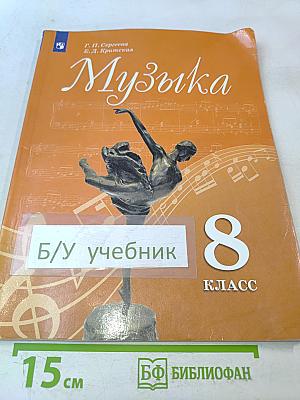 Музыка. 8 класс