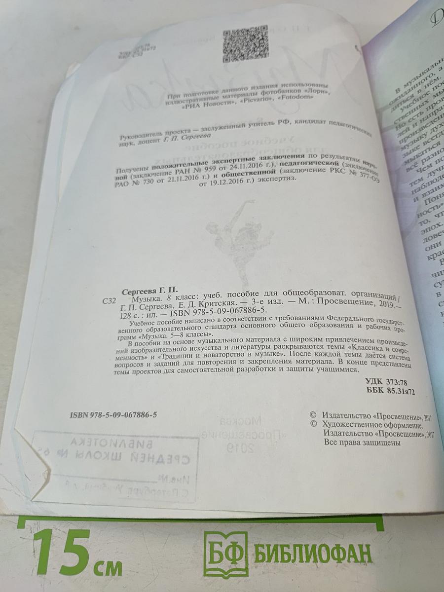 Музыка. 8 класс
