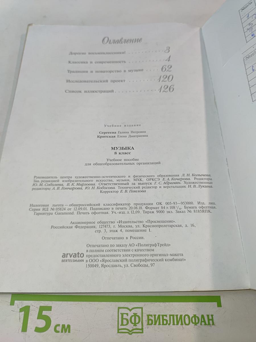 Музыка. 8 класс