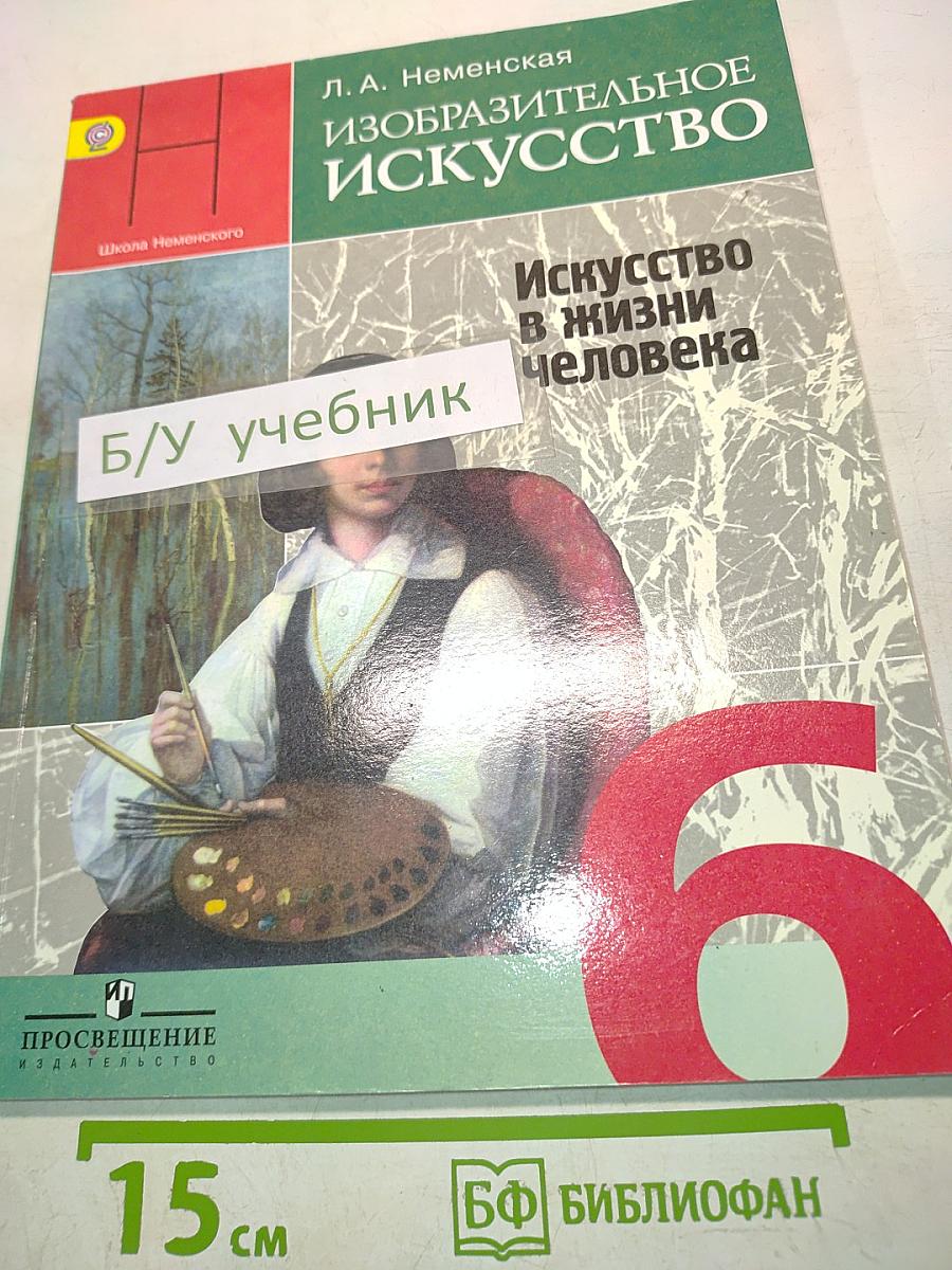 Изобразительное искусство. Искусство в жизни человека. 6 класс