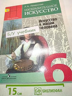 Изобразительное искусство. Искусство в жизни человека. 6 класс