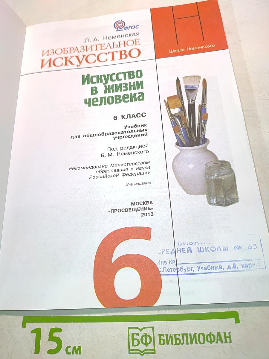 Изобразительное искусство. Искусство в жизни человека. 6 класс