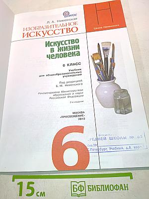 Изобразительное искусство. Искусство в жизни человека. 6 класс