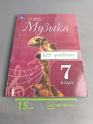 Музыка. 7 класс